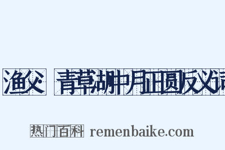 渔父·青草湖中月正圆反义词是什么意思的图片